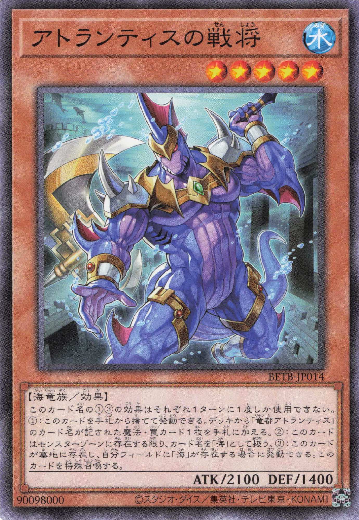 アトランティスの戦将【N】〈BETB-JP014〉