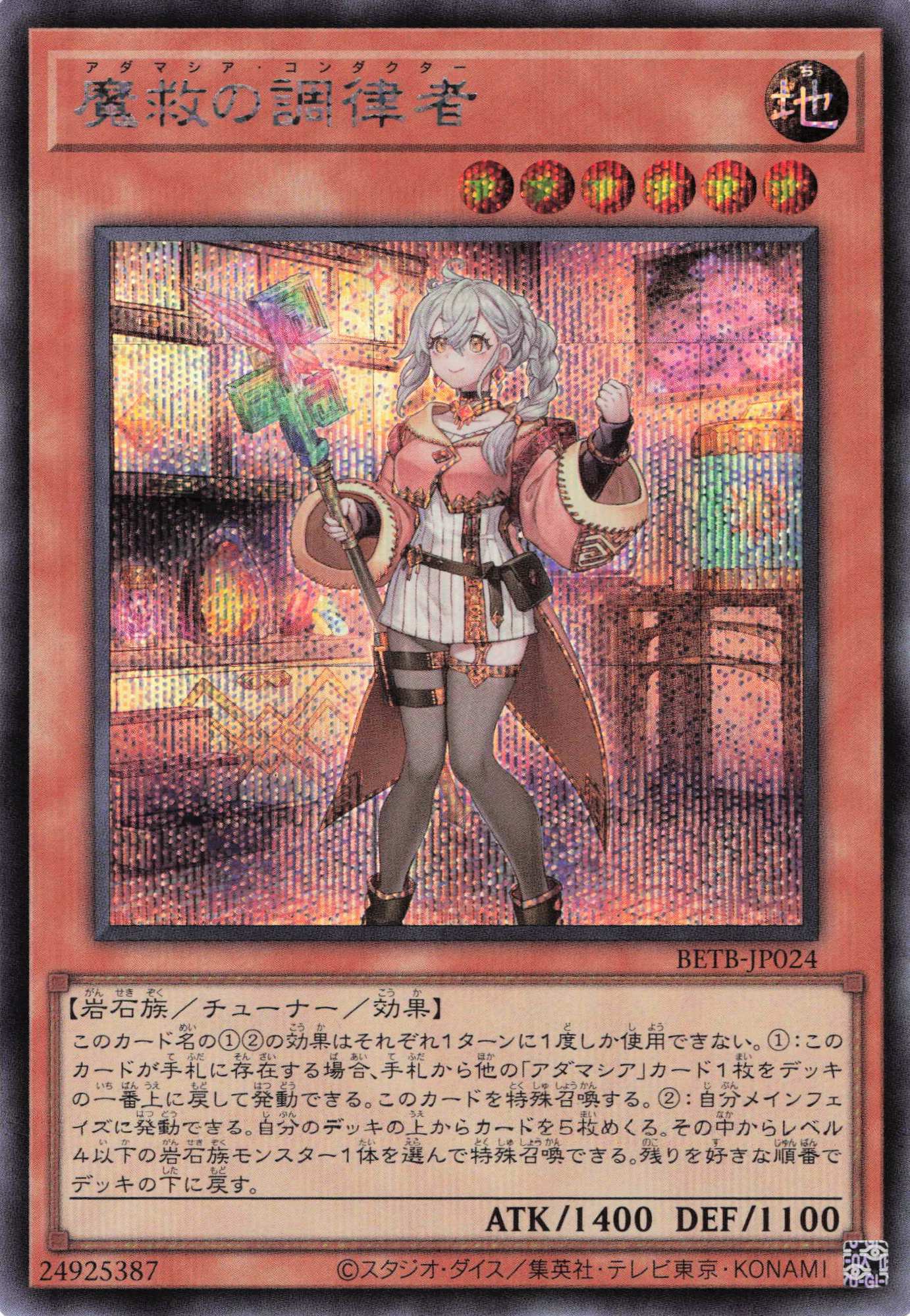魔救の調律者【SE】〈BETB-JP024〉