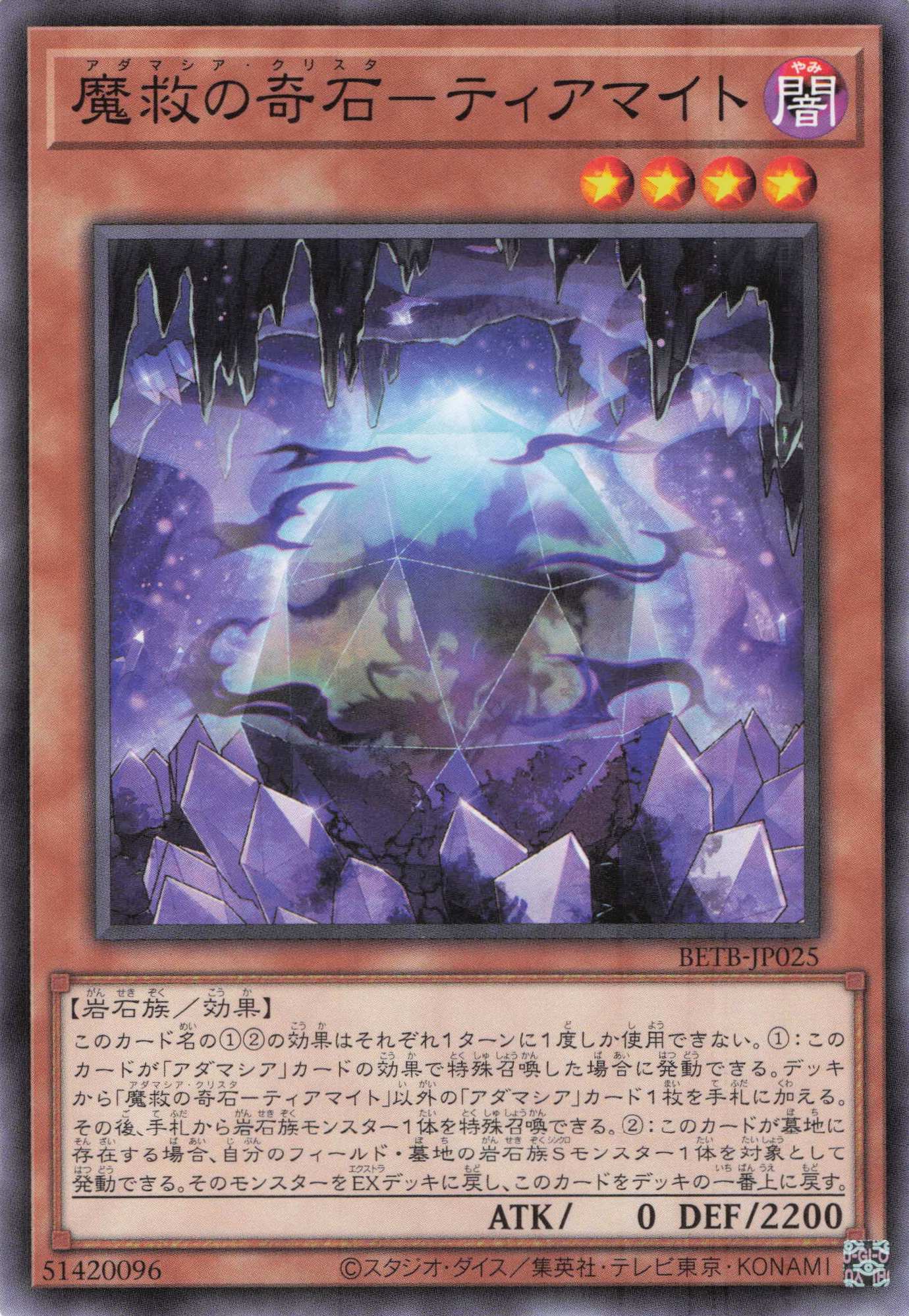 魔救の奇石ティアマイト【N】〈BETB-JP025〉