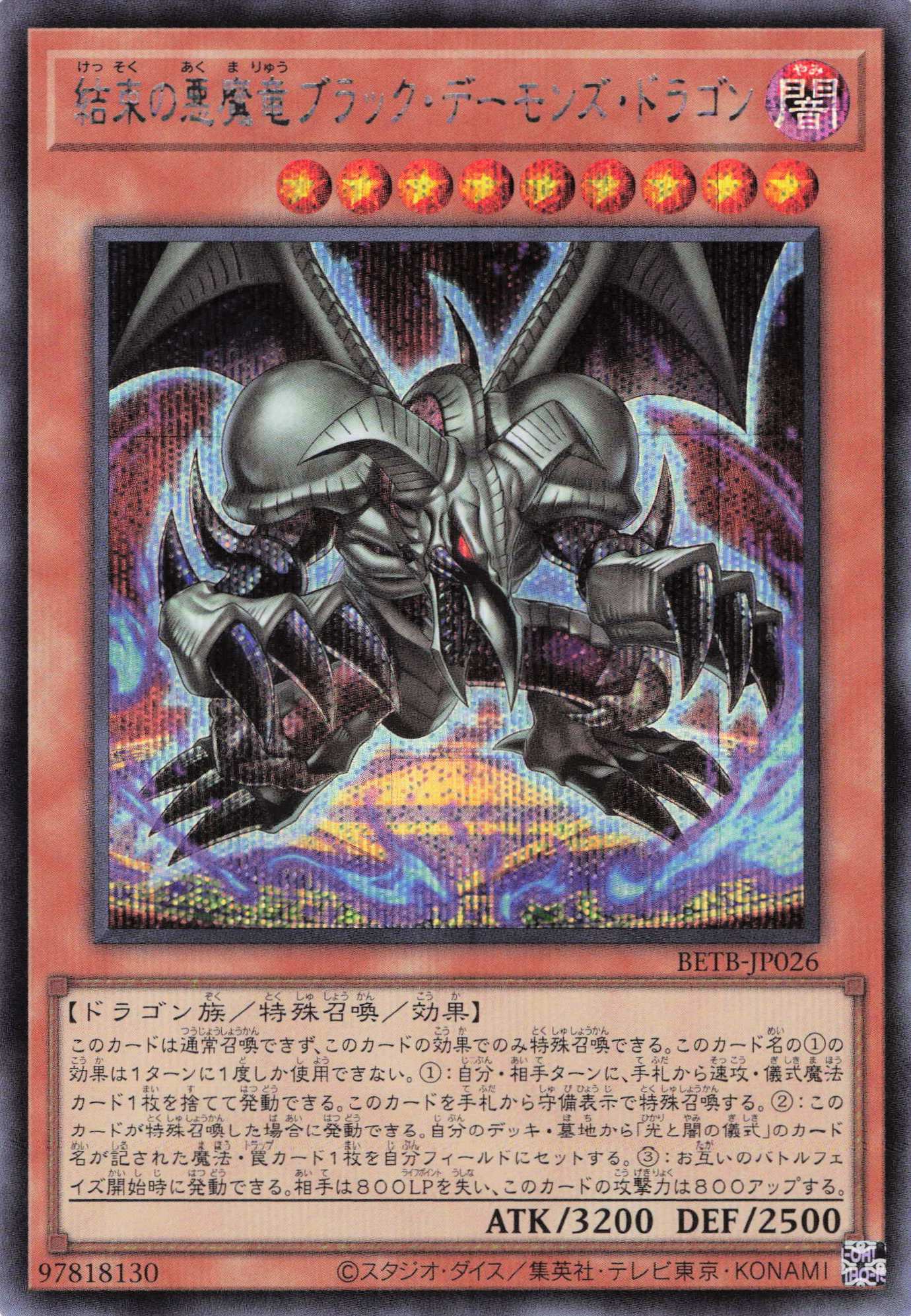 結束の悪魔竜ブラックデーモンズドラゴン【SE】〈BETB-JP026〉