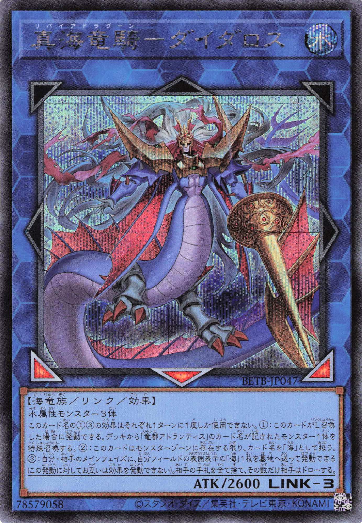 真海竜騎ダイダロス【SE】〈BETB-JP047〉