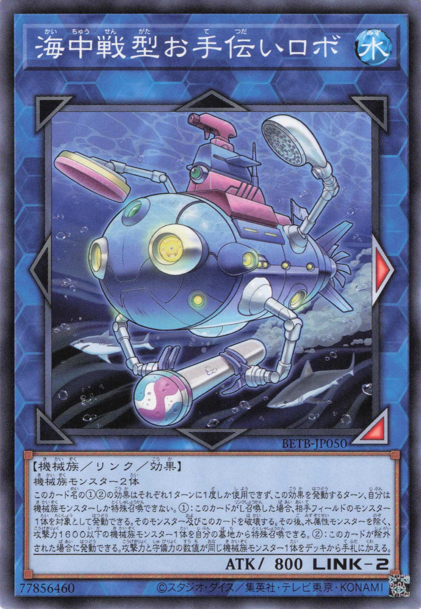 海中戦型お手伝いロボ【N】〈BETB-JP050〉