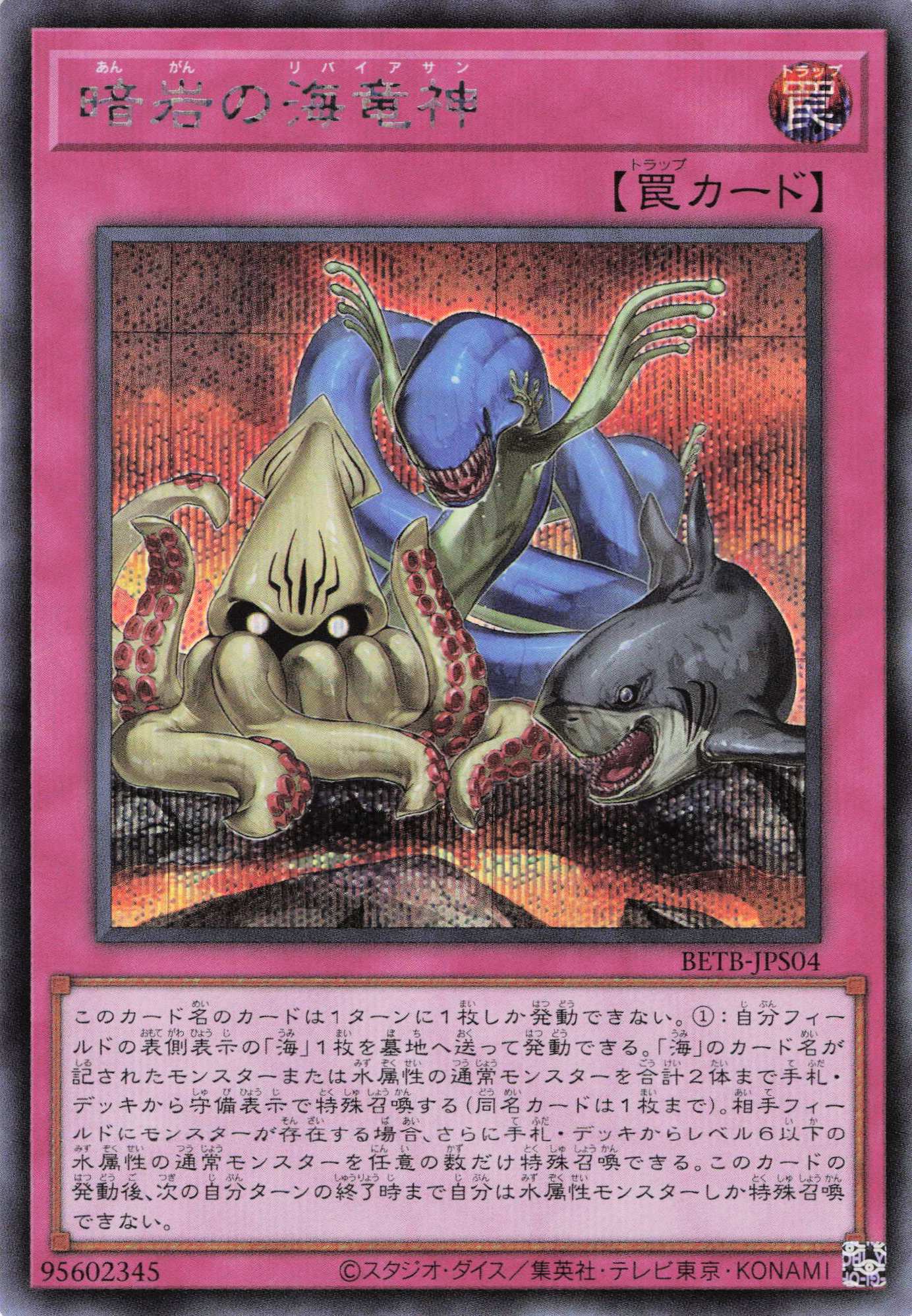 暗岩の海竜神【SE】〈BETB-JPS04〉