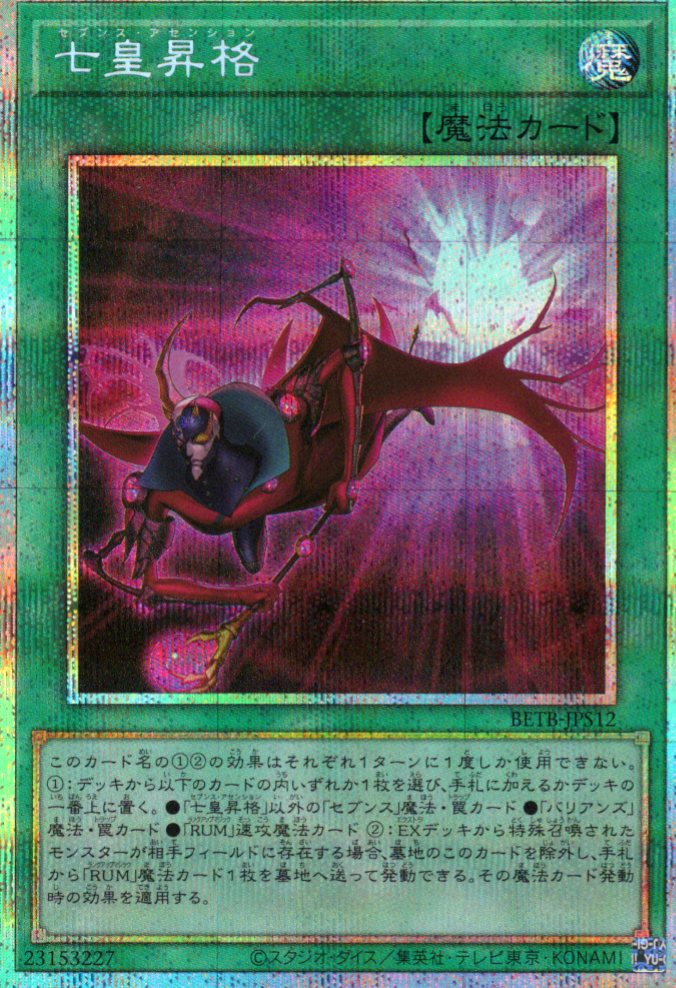 七皇昇格【PSE】〈BETB-JPS12〉