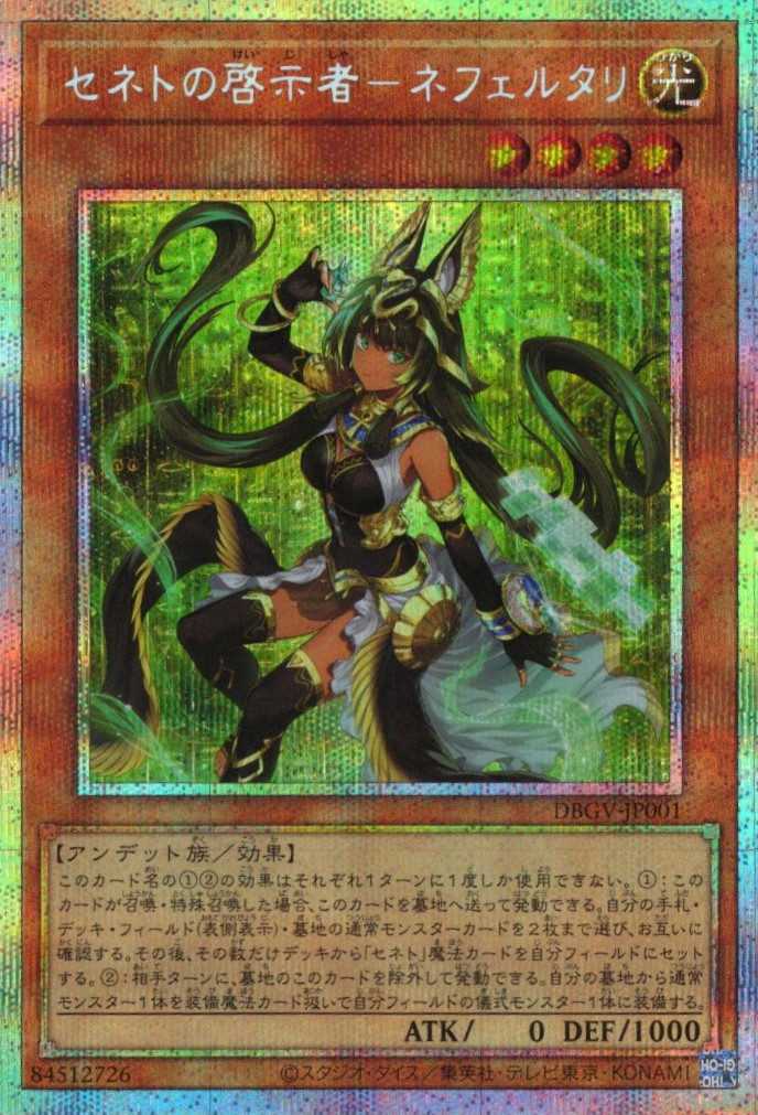 セネトの啓示者ネフェルタリ【PSE】〈DBGV-JP001〉