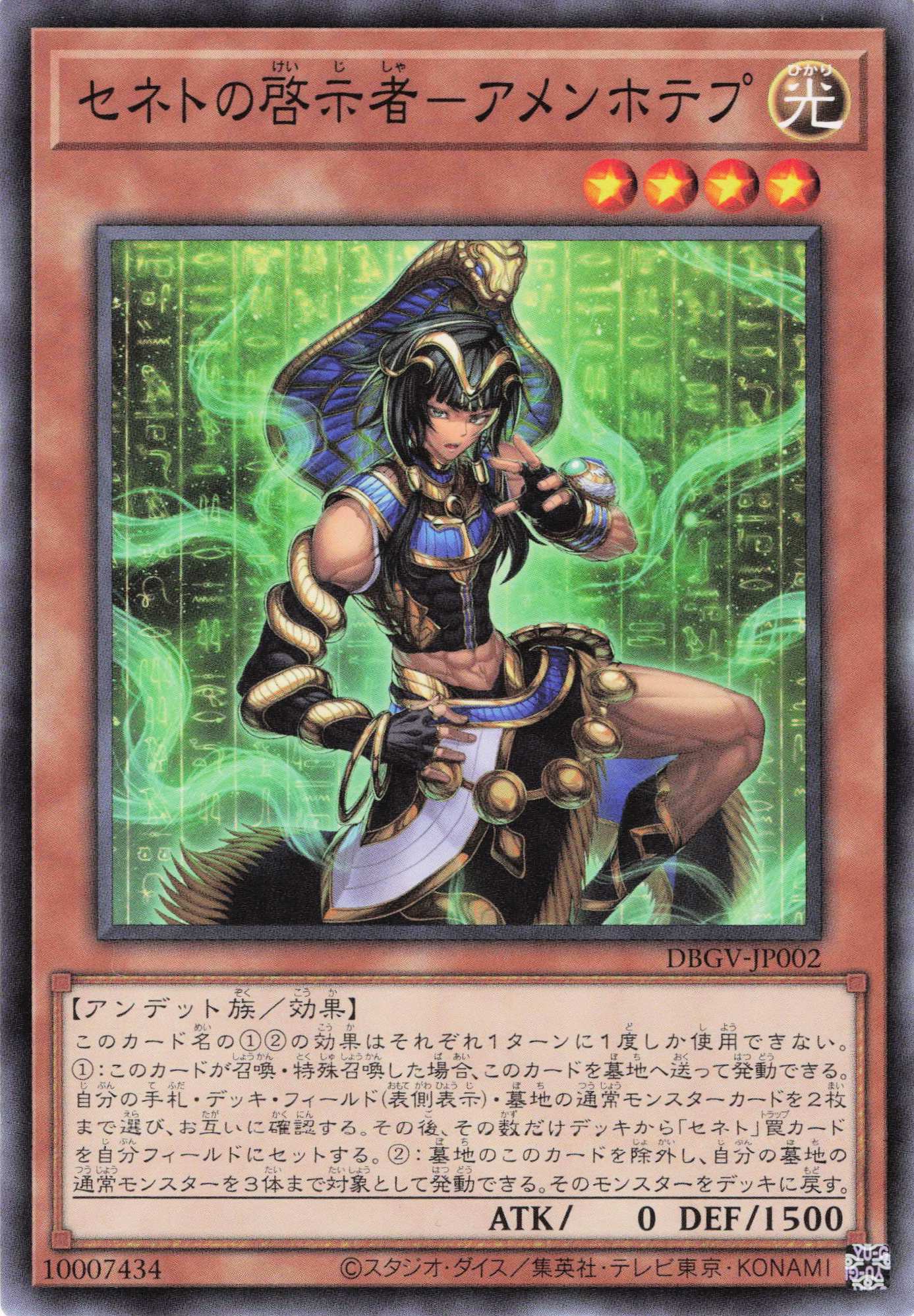 セネトの啓示者アメンホテプ【N】〈DBGV-JP002〉