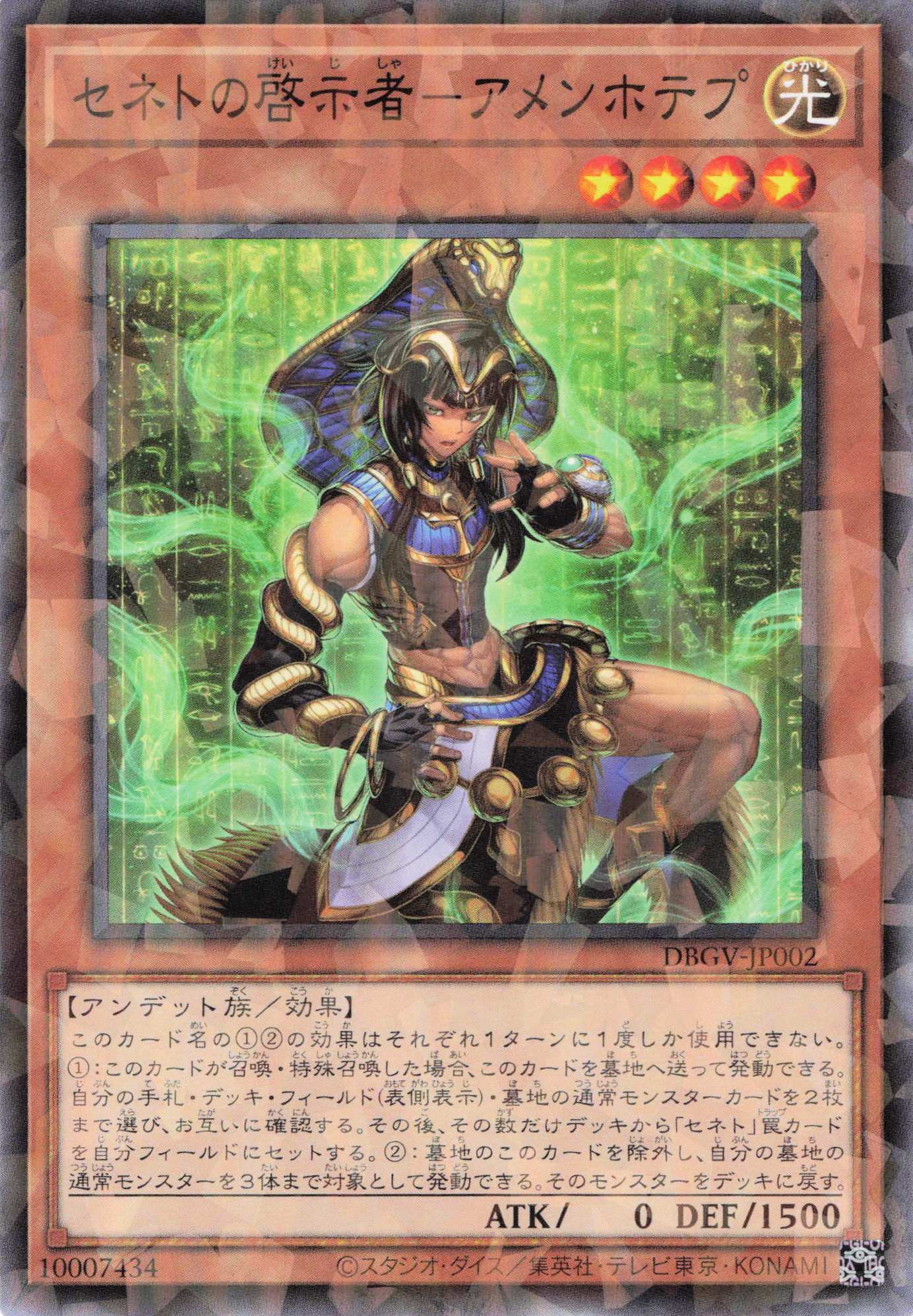 セネトの啓示者アメンホテプ【N+P】〈DBGV-JP002〉