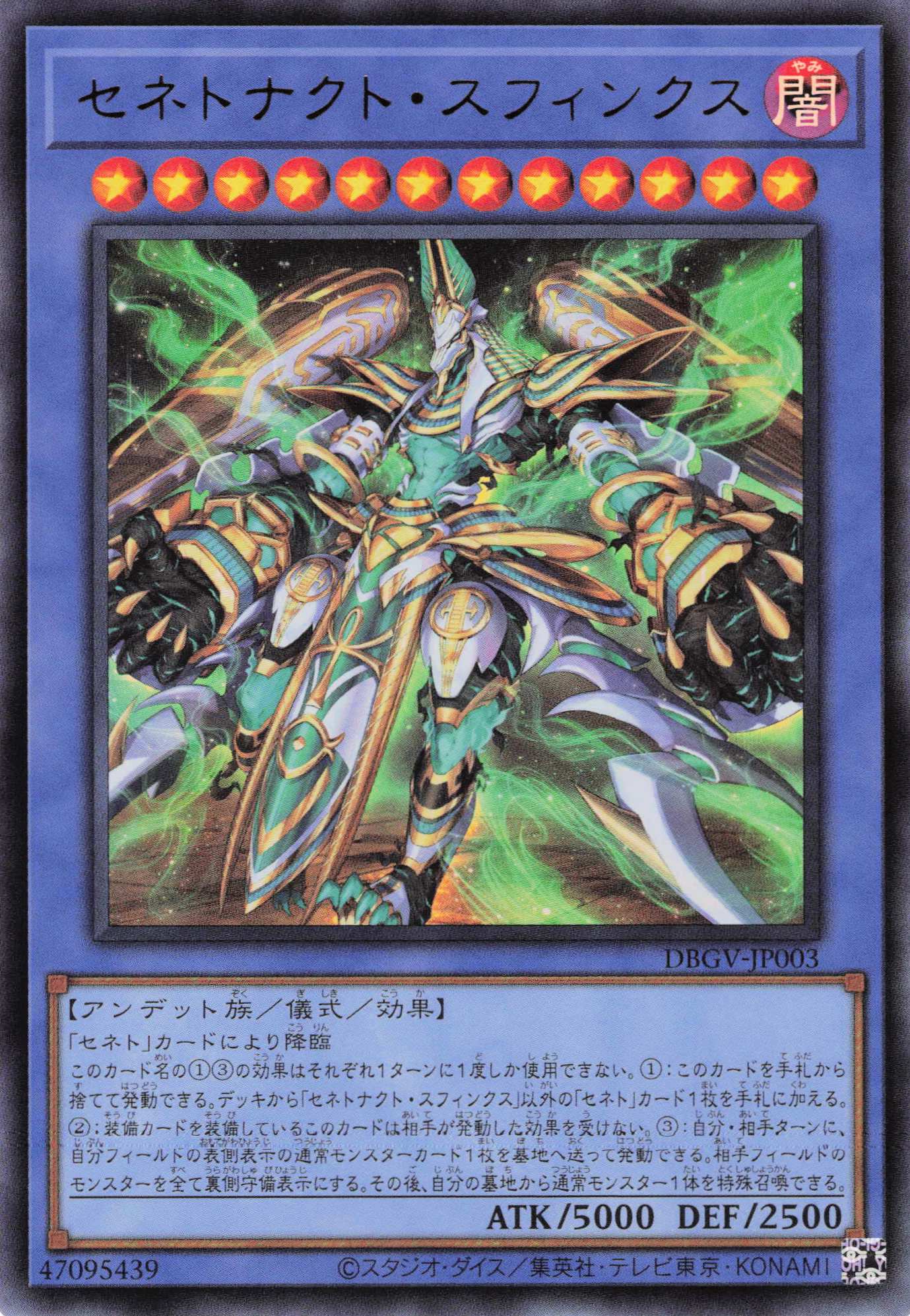 セネトナクトスフィンクス【UR】〈DBGV-JP003〉