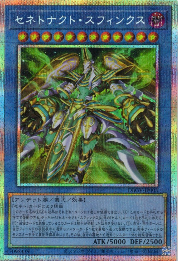 セネトナクトスフィンクス【PSE】〈DBGV-JP003〉