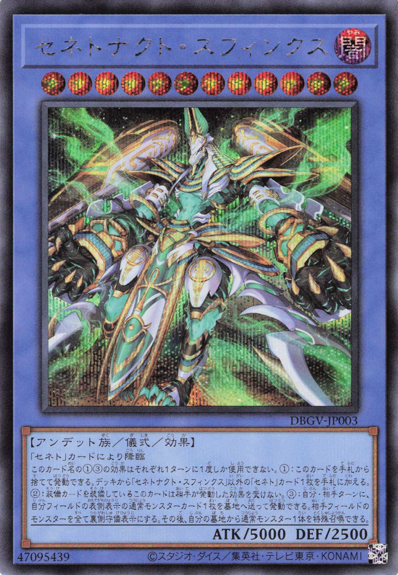 セネトナクトスフィンクス【SE】〈DBGV-JP003〉