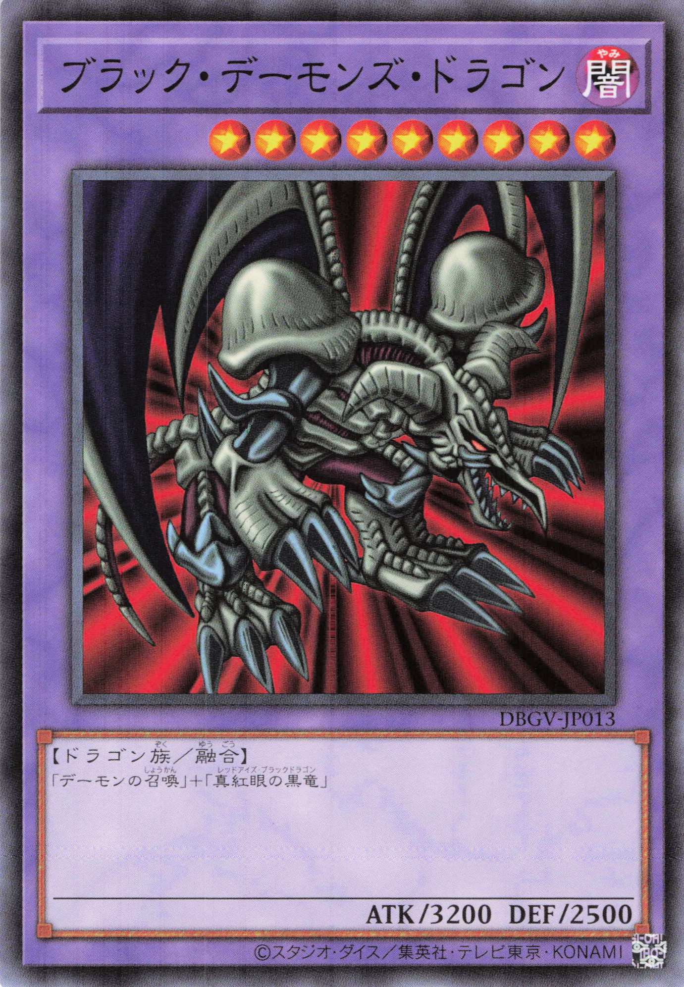 ブラックデーモンズドラゴン【N】〈DBGV-JP013〉