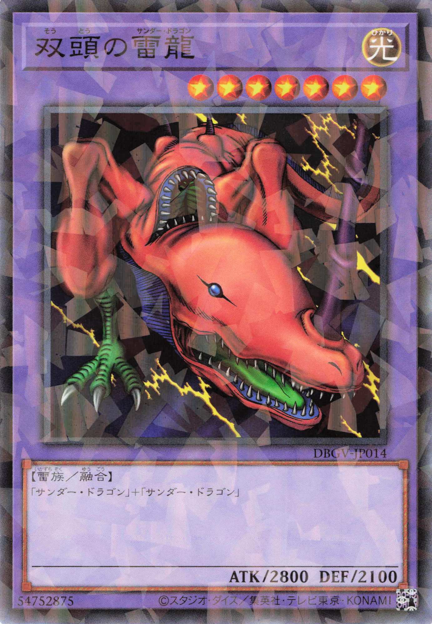双頭の雷龍【N+P】〈DBGV-JP014〉