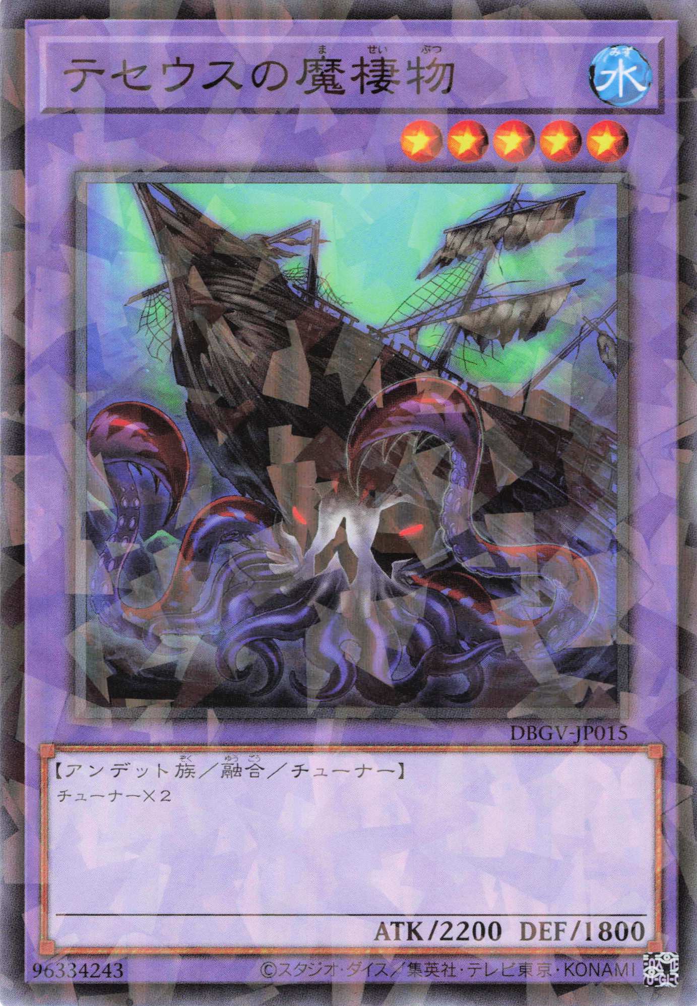 テセウスの魔棲物【N+P】〈DBGV-JP015〉