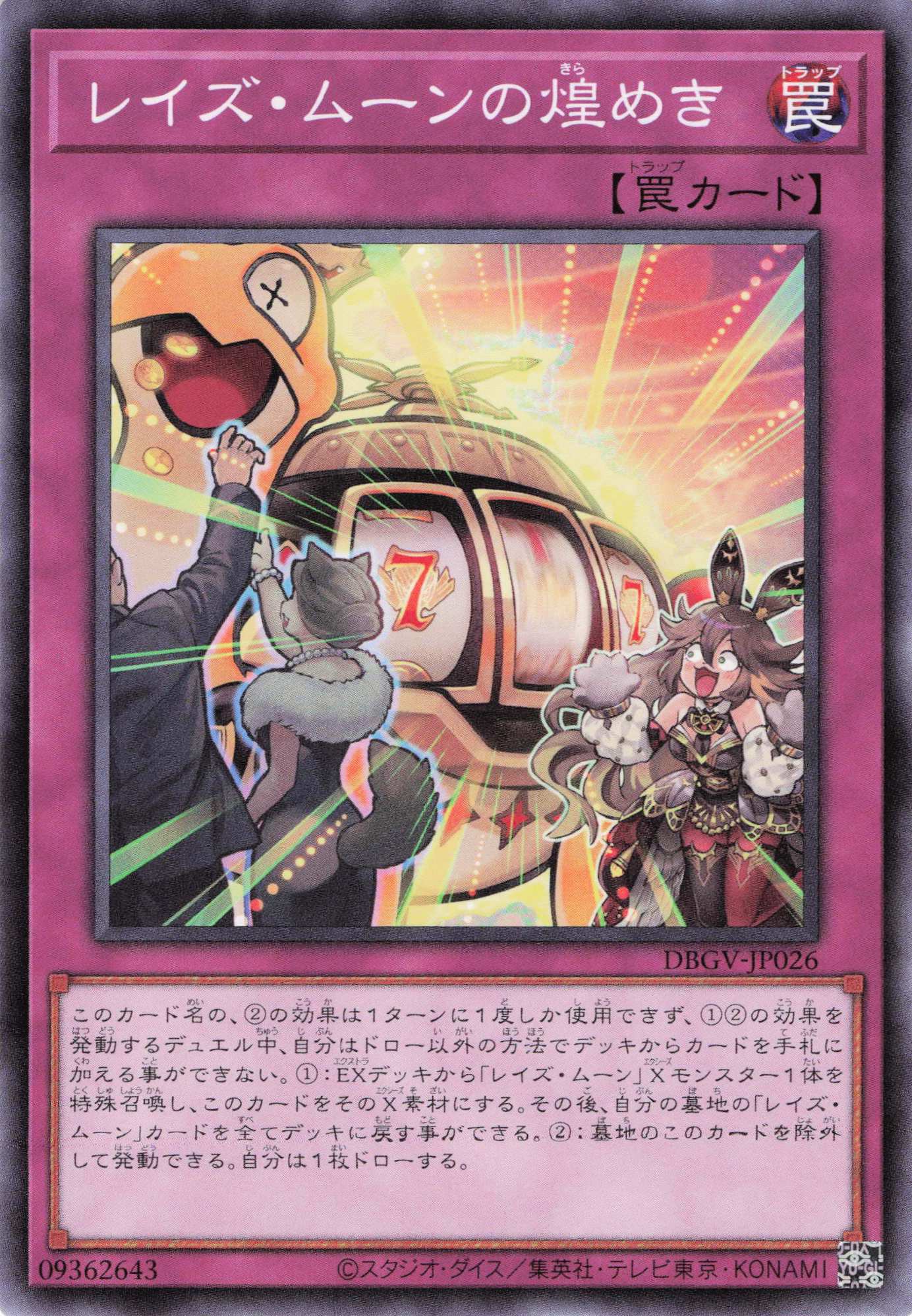 レイズムーンの煌めき【N】〈DBGV-JP026〉