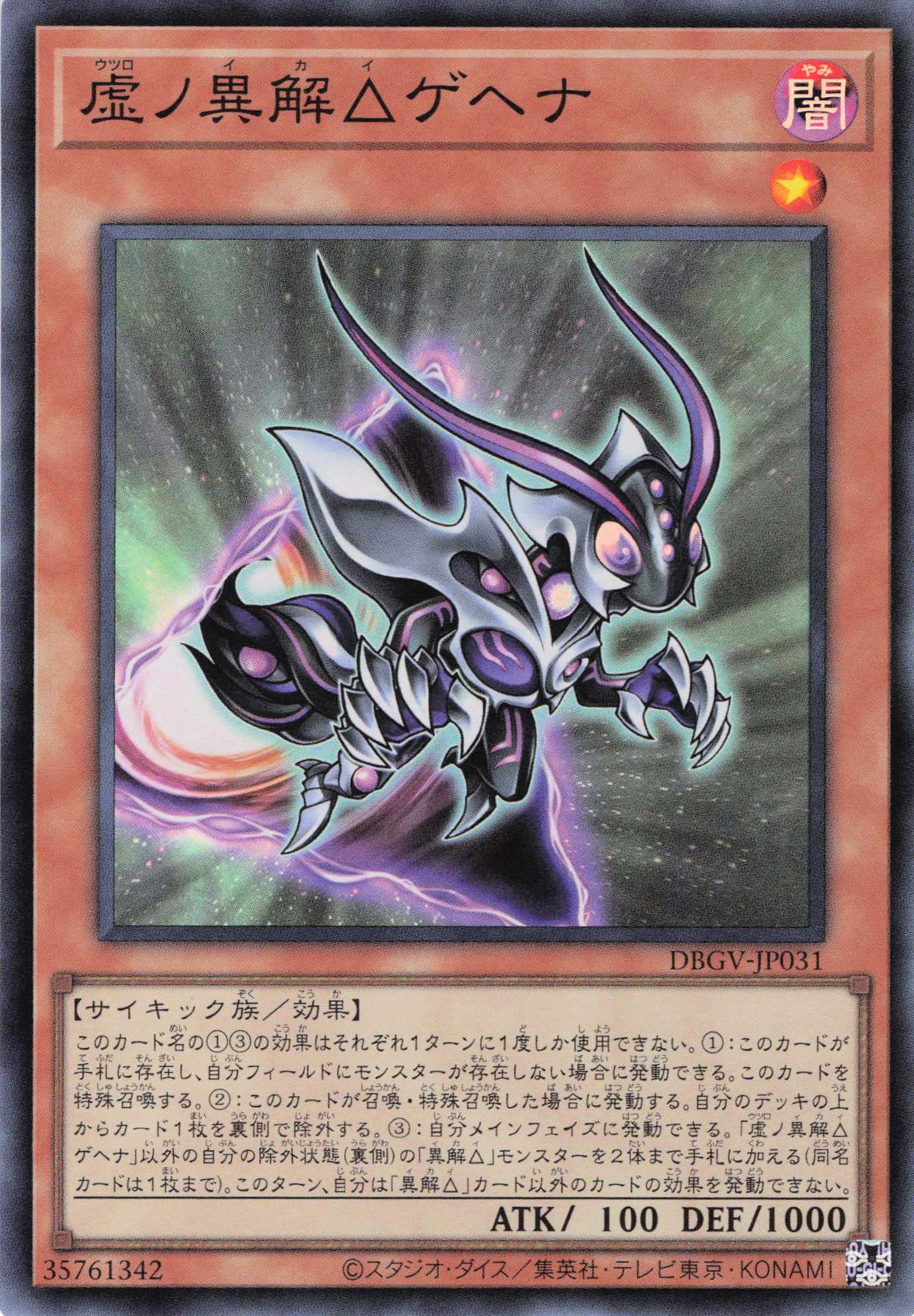 虚ノ異解ゲヘナ【SR】〈DBGV-JP031〉