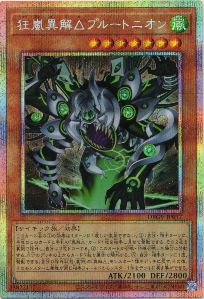 狂嵐異解プルートニオン【PSE】〈DBGV-JP037〉