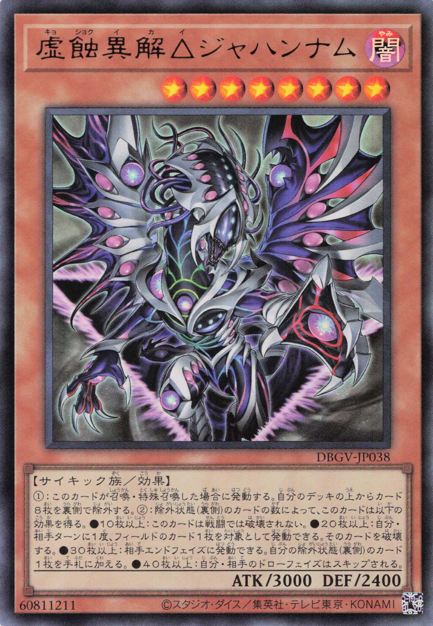 虚蝕異解ジャハンナム【UR】〈DBGV-JP038〉