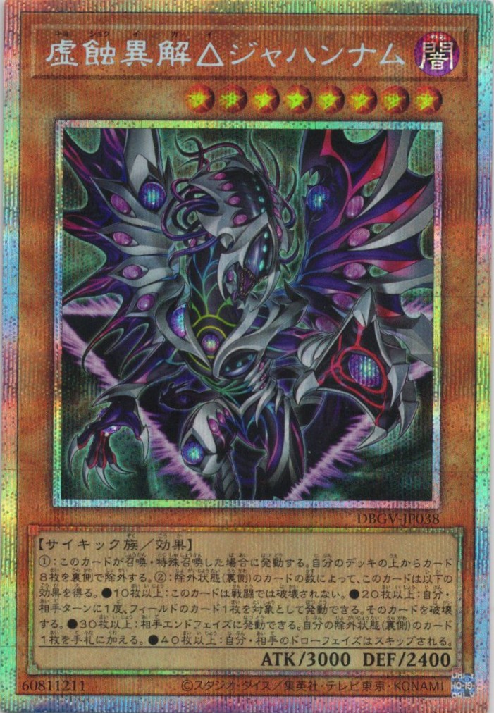 虚蝕異解ジャハンナム【PSE】〈DBGV-JP038〉