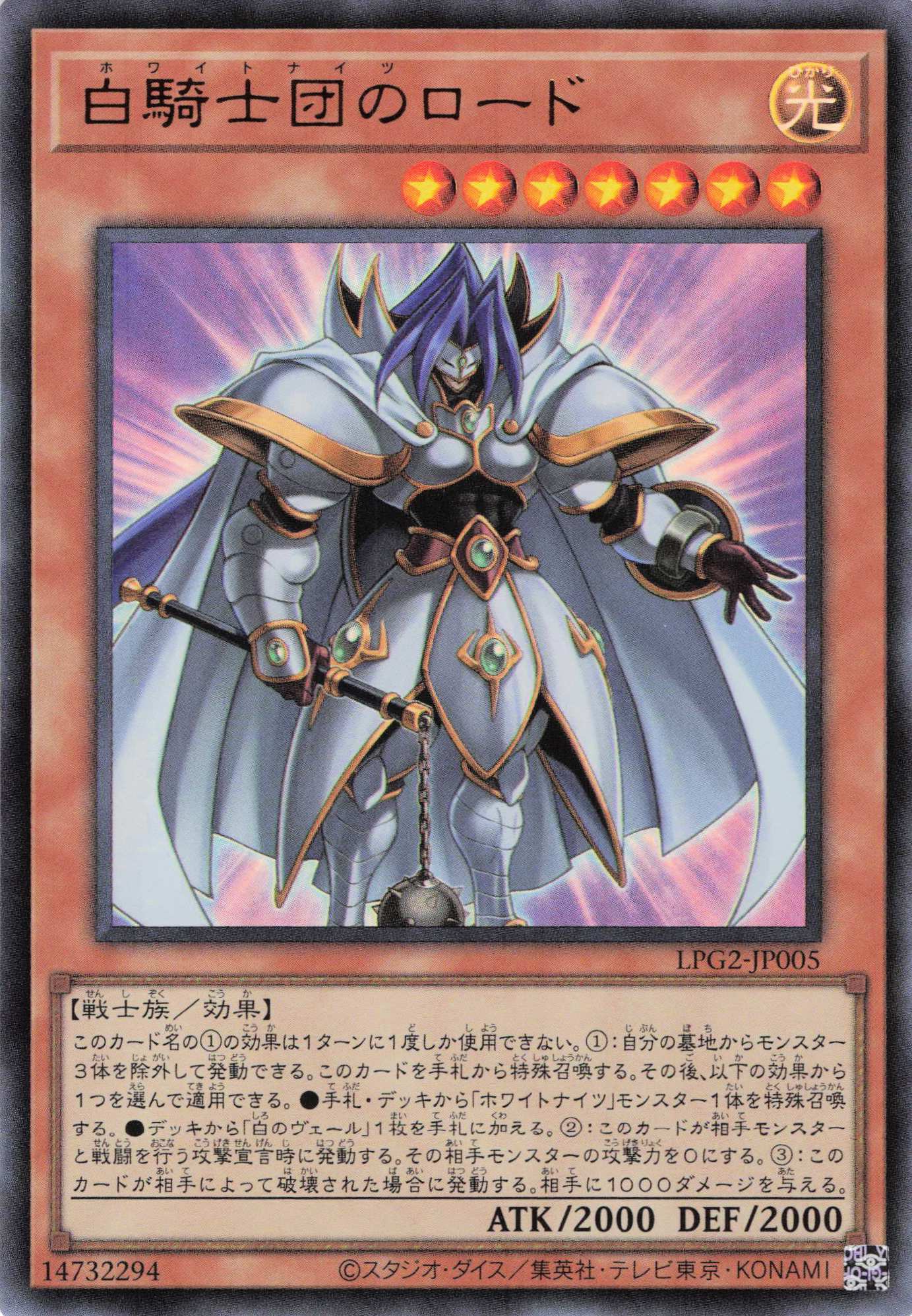 白騎士団のロード【UR】〈LPG2-JP005〉