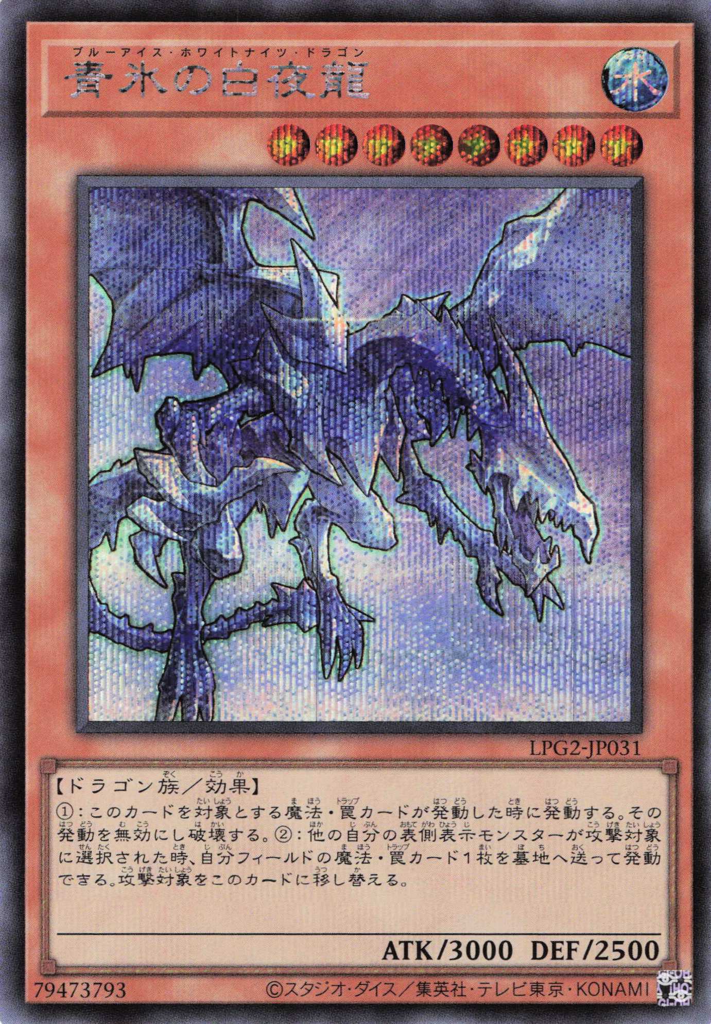 青氷の白夜龍【SE】〈LPG2-JP031〉