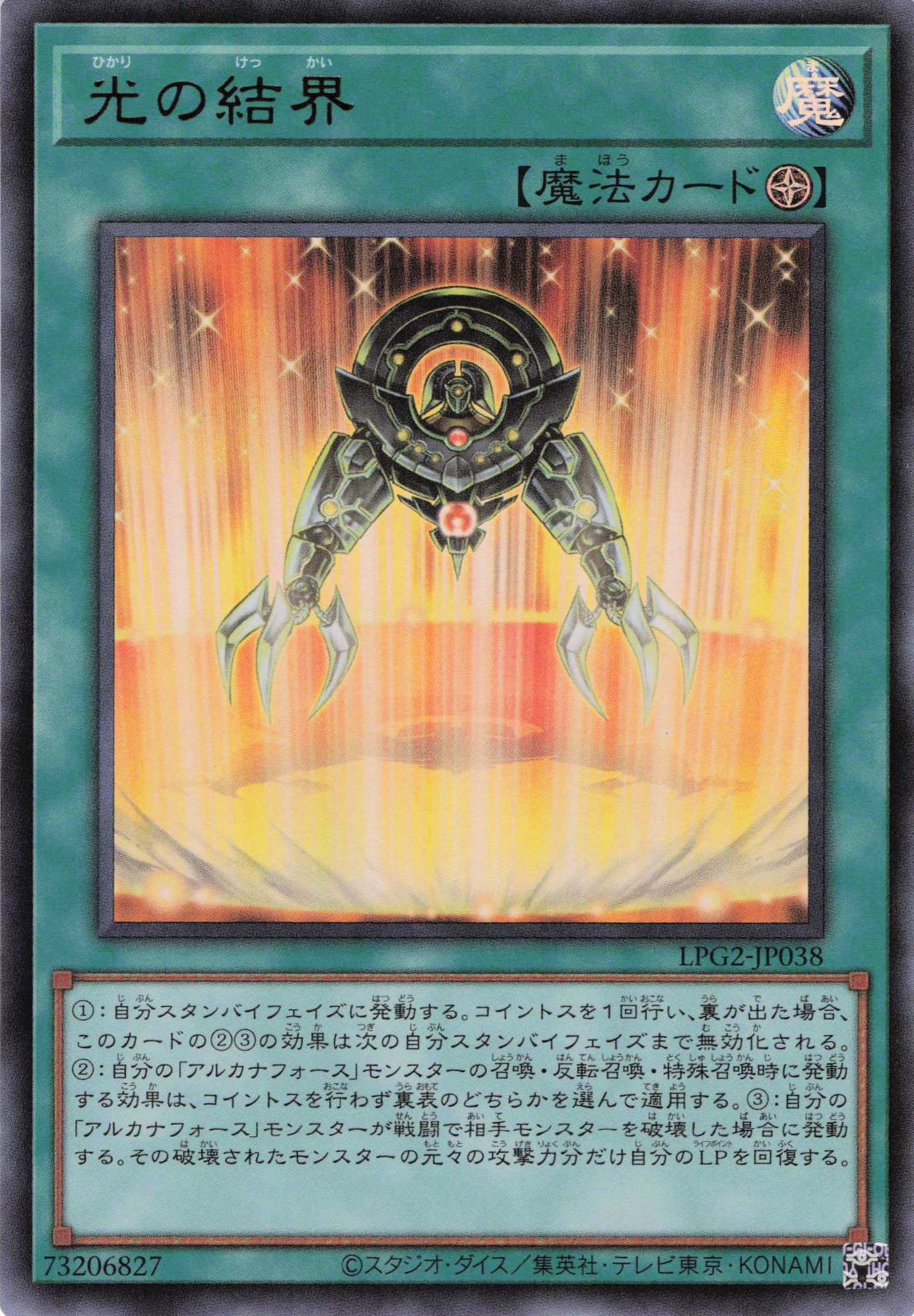 光の結界【UR】〈LPG2-JP038〉