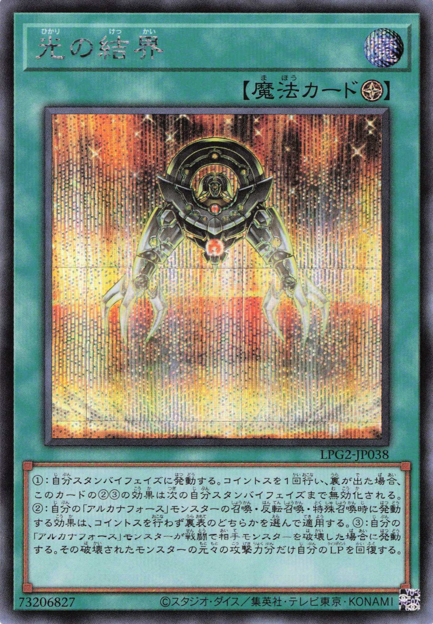 光の結界【SE】〈LPG2-JP038〉