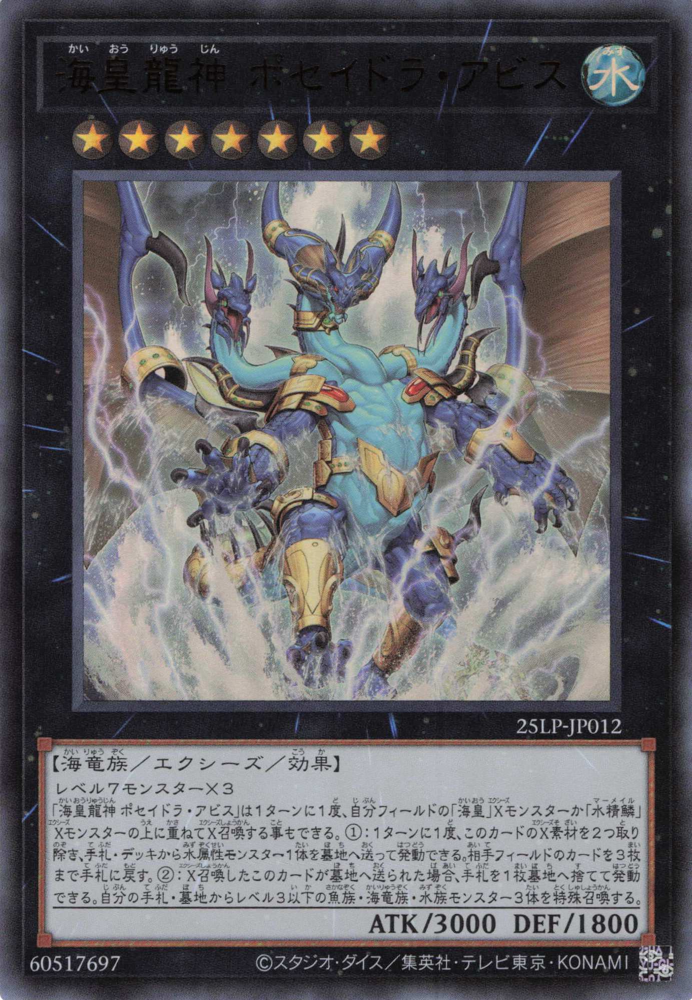 海皇龍神ポセイドラアビス【UR】〈25LP-JP012〉