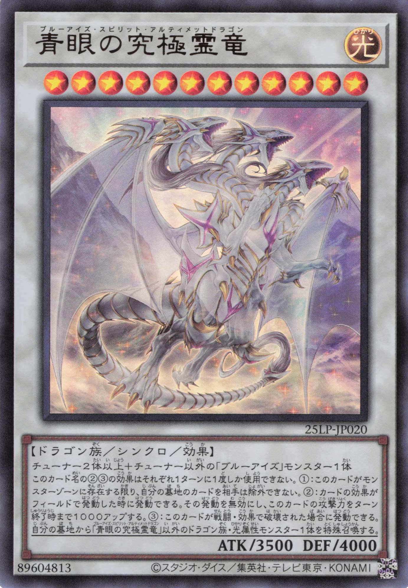 青眼の究極霊竜【UR】〈25LP-JP020〉