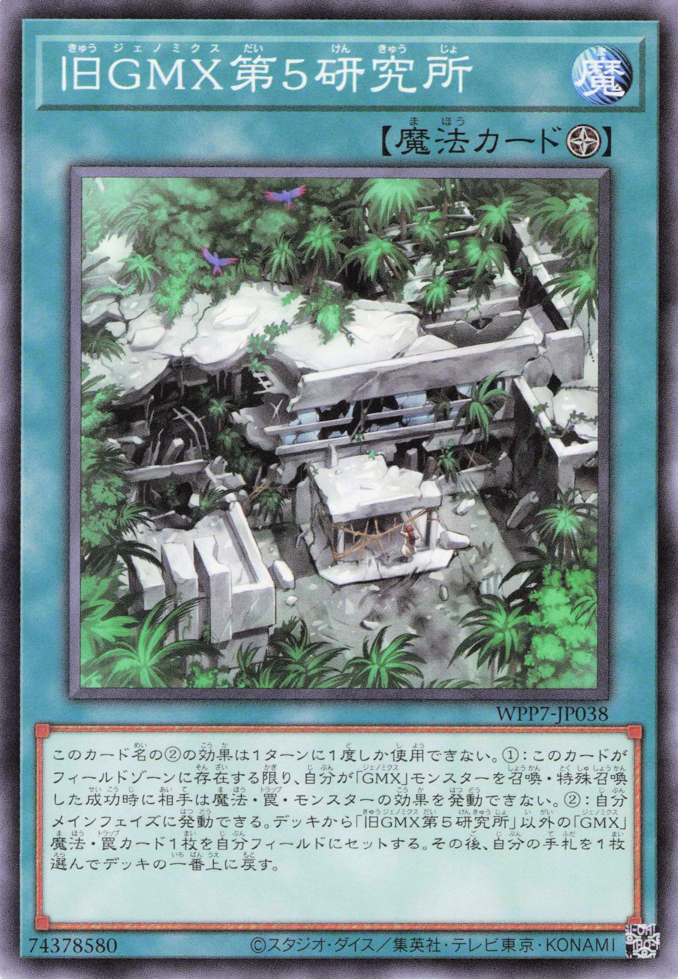 旧GMX第５研究所【N】〈WPP7-JP038〉