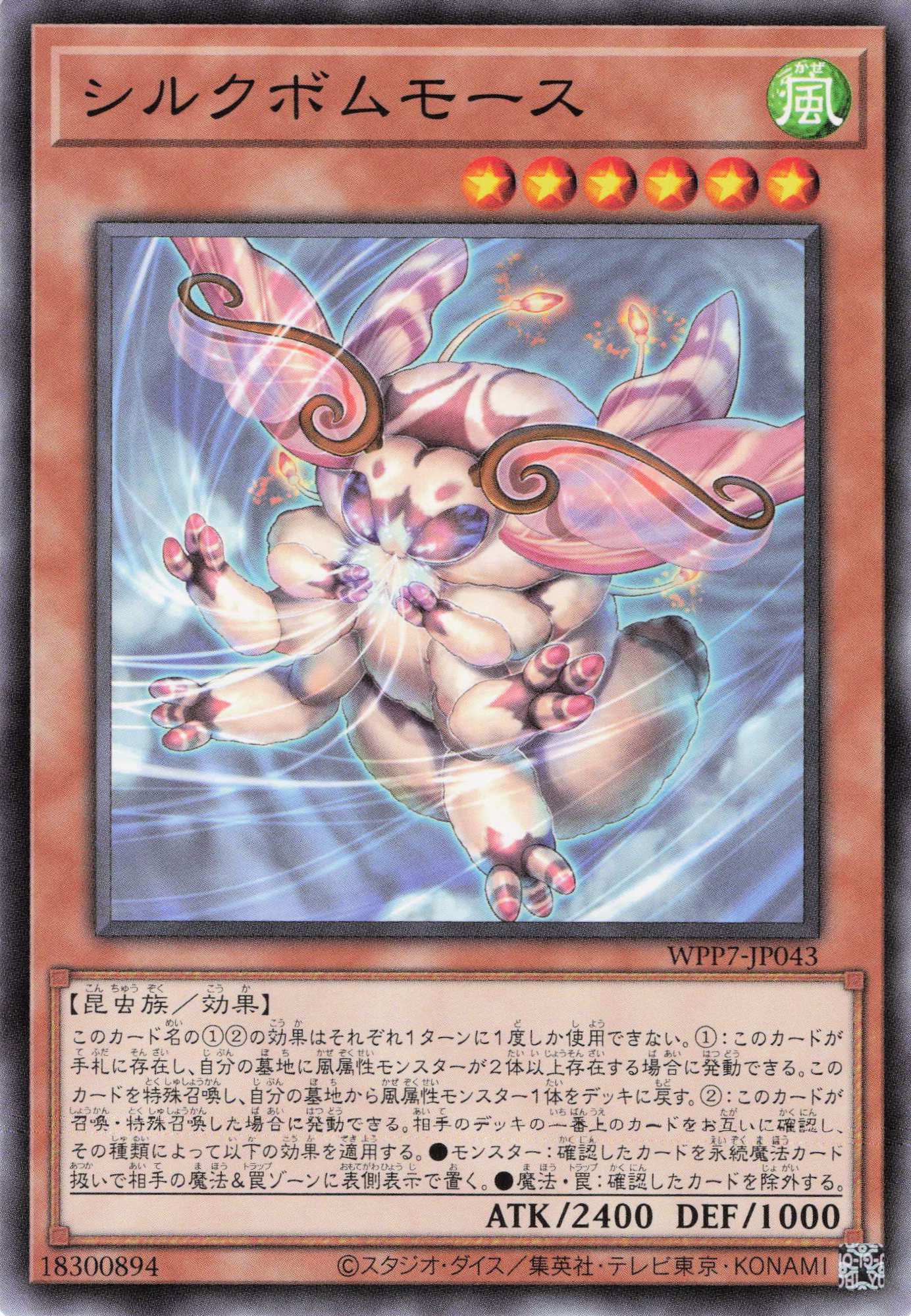シルクボムモース【N】〈WPP7-JP043〉