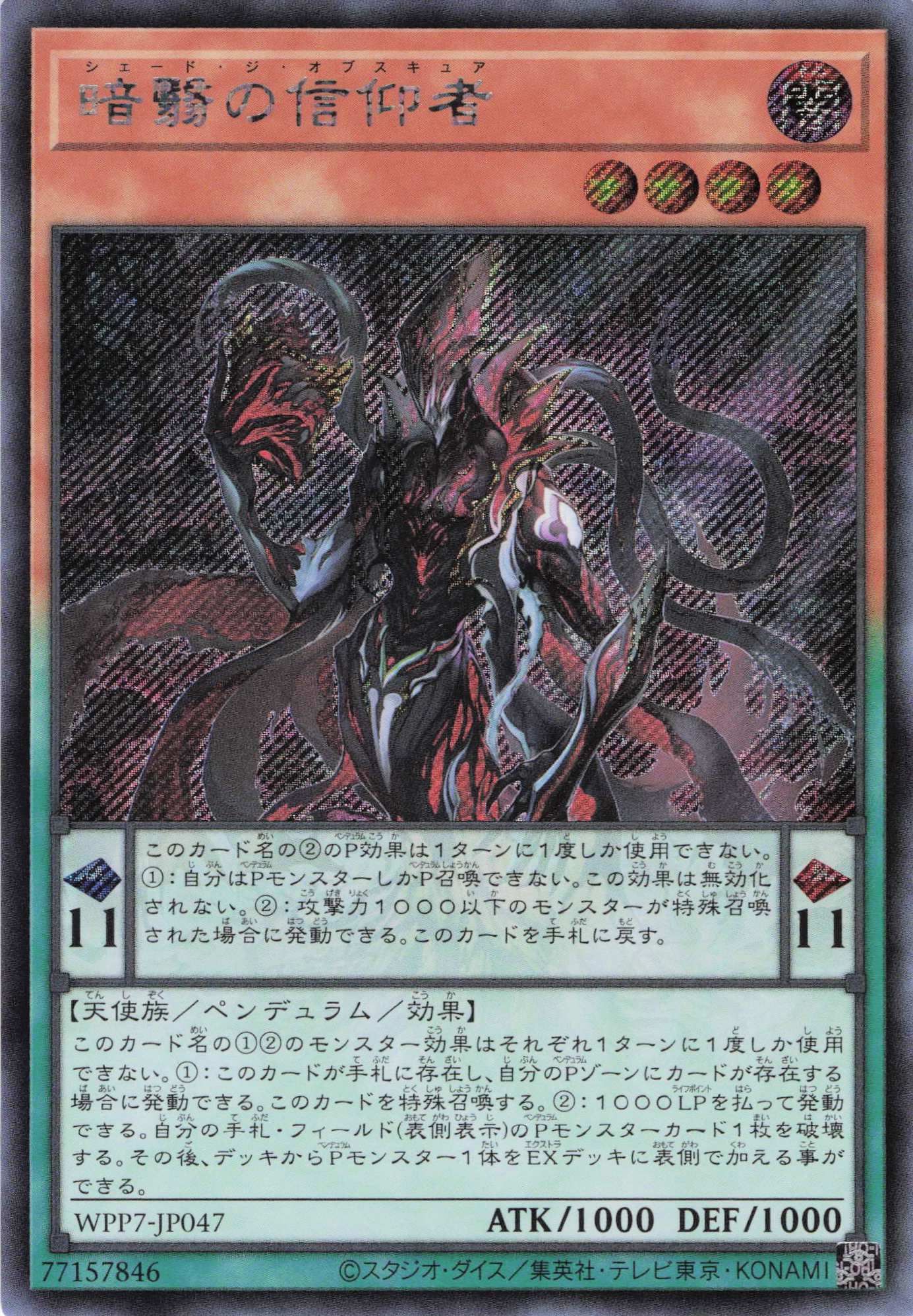 暗翳の信仰者【SE】〈WPP7-JP047〉