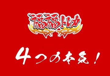 福福トレカ4つの本気