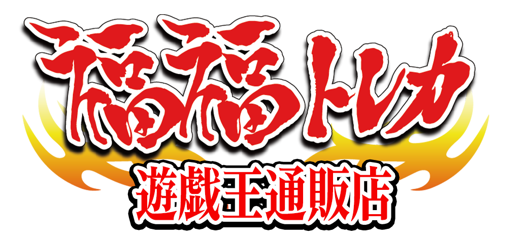 福福トレカ 遊戯王専門店