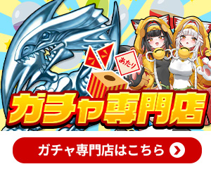 ガチャ店はこちら