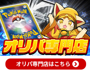 オリパ専門店はこちら